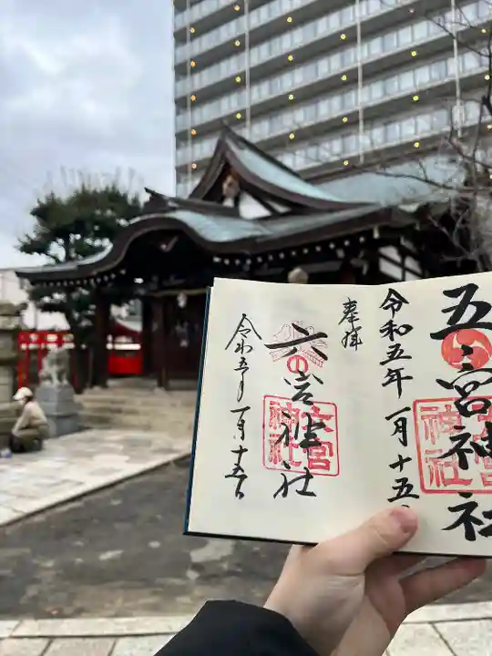 六宮神社の御朱印