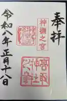 高取神社の御朱印