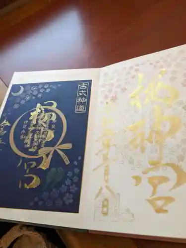 桜神宮の御朱印