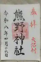天沼熊野神社の御朱印