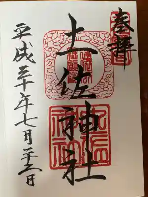 土佐神社(高知県)