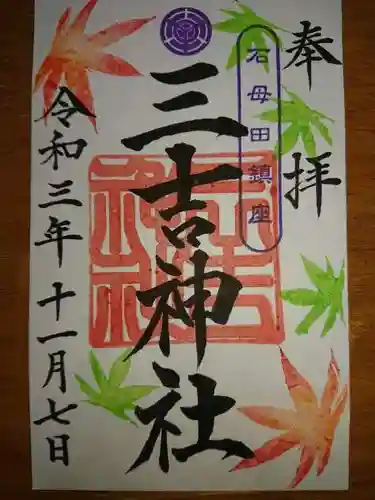 石母田　三吉神社の御朱印