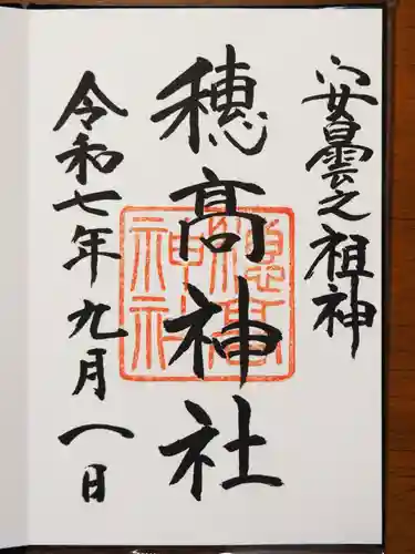 穂高神社本宮の御朱印