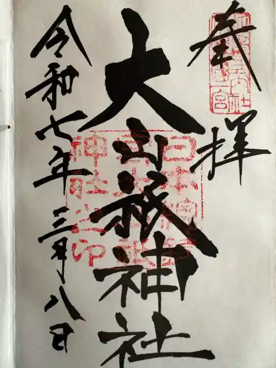 大山祇神社の御朱印
