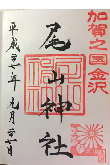 尾山神社の御朱印