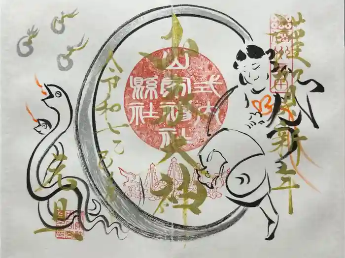 山家神社の御朱印