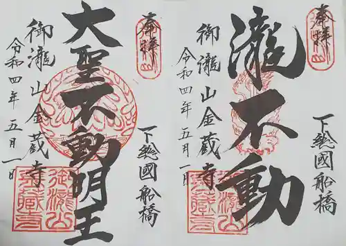 金蔵寺の御朱印