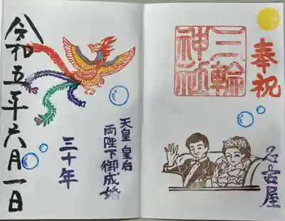 直書きで拝受しました。
期間限定御朱印「天皇ご成婚30周年」です。