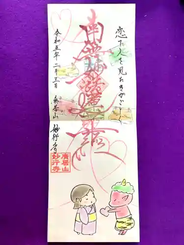 妙行寺の御朱印