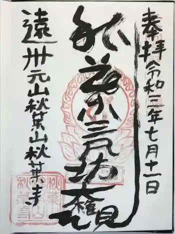 秋葉寺の御朱印