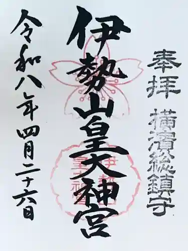 伊勢山皇大神宮の御朱印