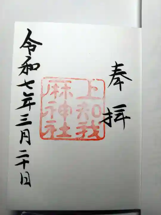 上知我麻神社(熱田神宮摂社)の御朱印