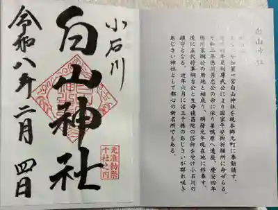 白山神社の御朱印