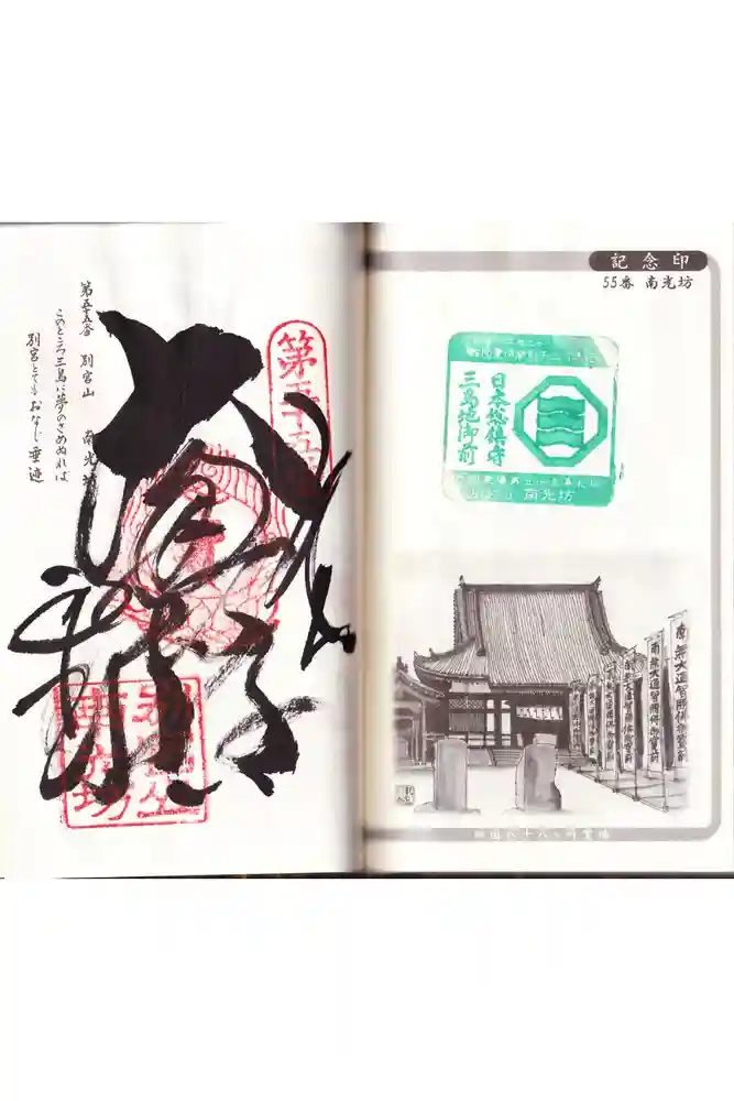 南光坊の御朱印