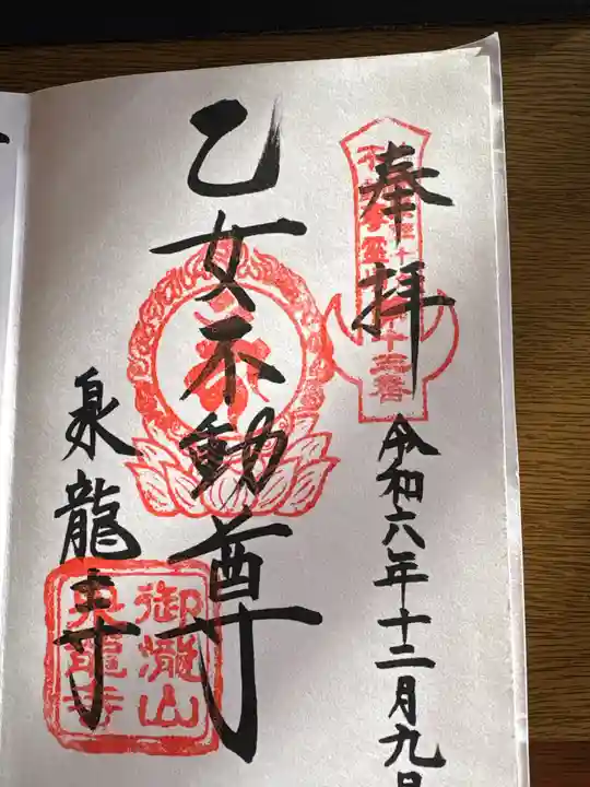 泉竜寺(乙女不動尊)(栃木県)