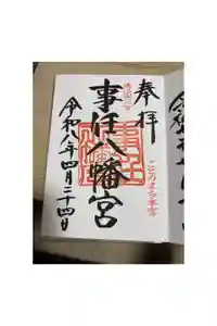 事任八幡宮の御朱印