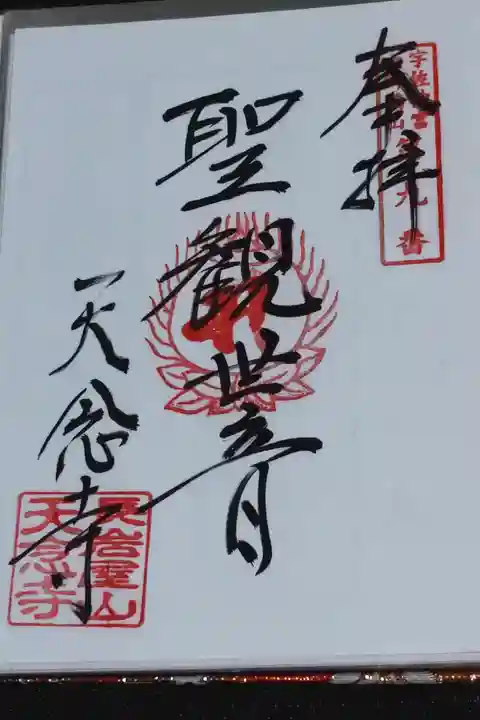 天念寺の御朱印