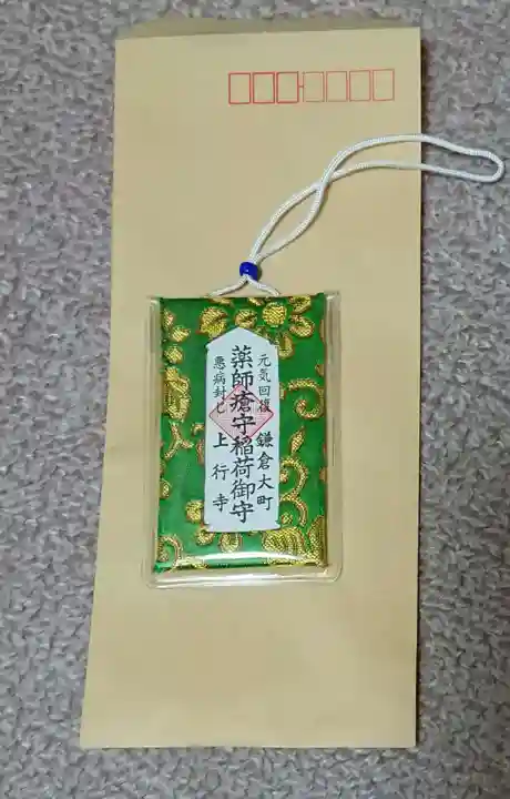 上行寺のお守り