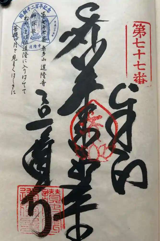道隆寺の御朱印