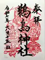 鵜鳥神社の御朱印