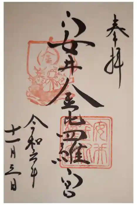 安井金比羅宮の御朱印