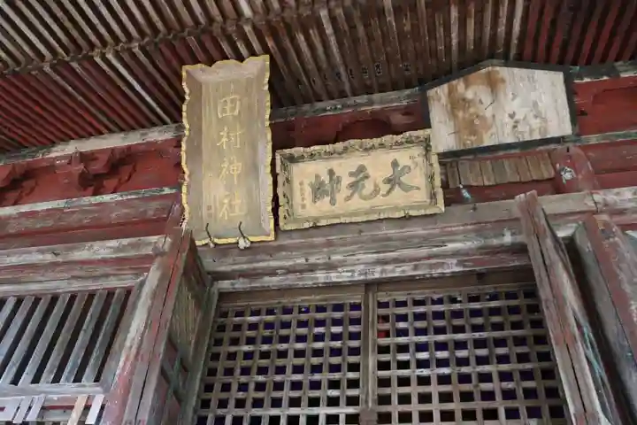 田村神社の本殿・本堂