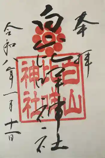 白山比咩神社の御朱印 2026年01月