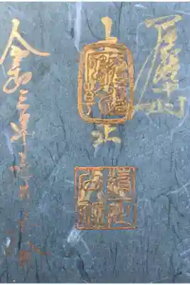 摂社の清正公社の今日限定の御朱印です。