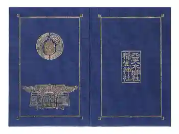 四天木稲生神社の御朱印帳
