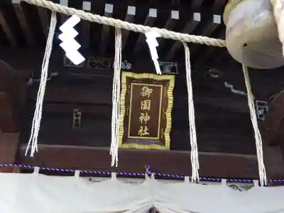 御園神社のその他建物