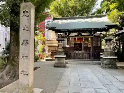 恵比寿神社(東京都)