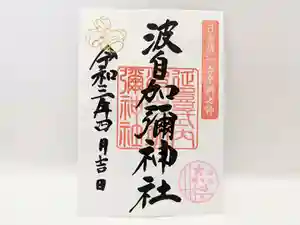 日本唯一香辛料の神 波自加彌神社の御朱印 2021年04月01日(木)〜(2021年03月25日(木) 20時50分30秒投稿)