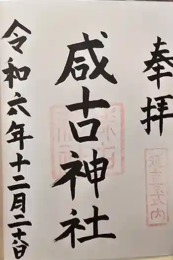 咸古神社の御朱印 2024年12月
