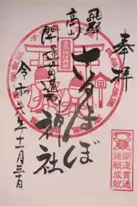 さるぼぼ神社の御朱印
