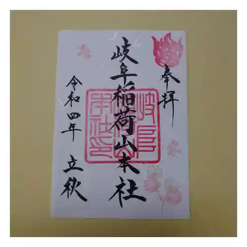 岐阜稲荷山本社の御朱印