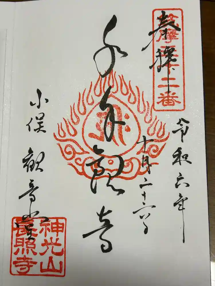 小俣観音堂の御朱印