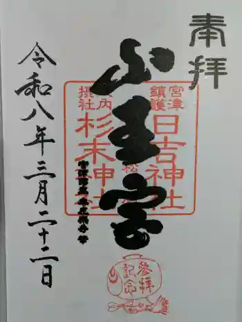 山王宮日吉神社の御朱印 2026年03月