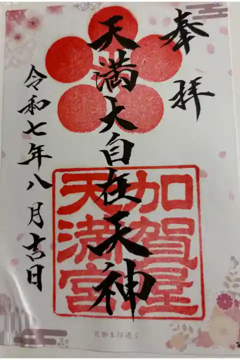 加賀屋天満宮 大阪メトロ 花御朱印めぐり