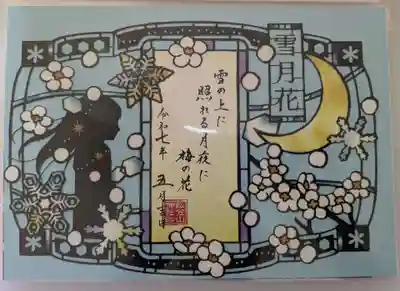 飯笠山神社の御朱印