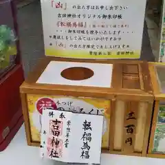 常陸第三宮　吉田神社のおみくじ