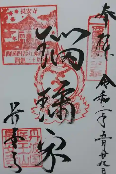 長安寺の御朱印