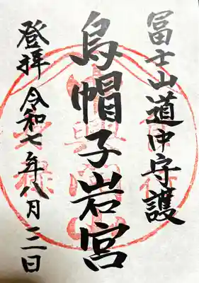 烏帽子岩神社の御朱印