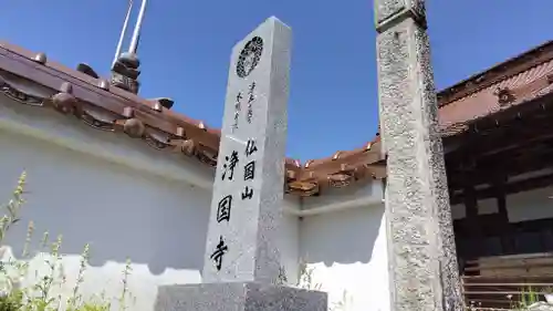 浄国寺(広島県)
