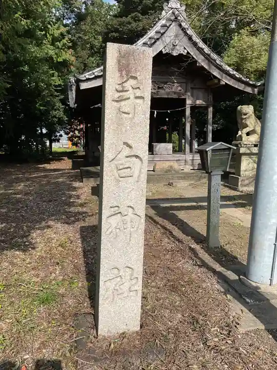 手白神社(愛知県)