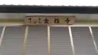 金性寺の本殿・本堂