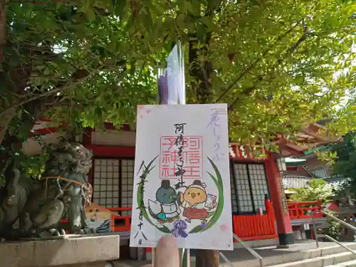 阿倍王子神社の御朱印