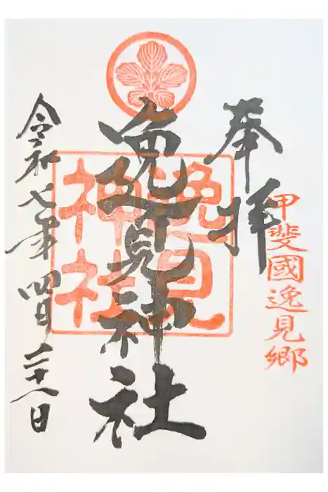 逸見神社の御朱印
