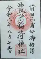 豊栄稲荷神社の御朱印