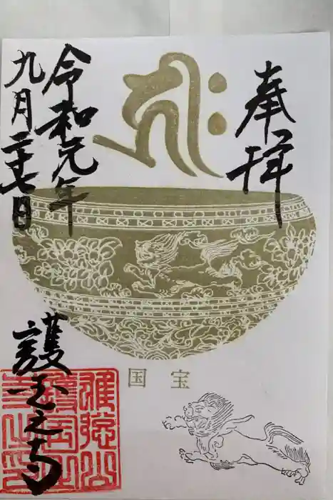 護国之寺の御朱印
