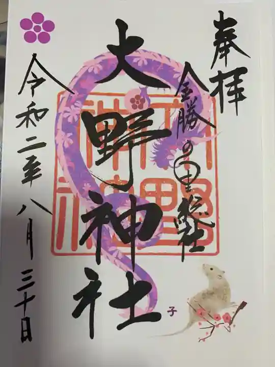 大野神社の御朱印